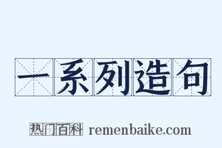 一系列造句是什么意思的图片